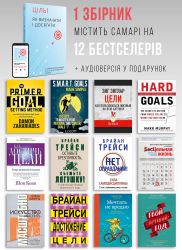 Цель! Как определять и достигать. Сборник саммари + Аудиокнига - Картинка 4