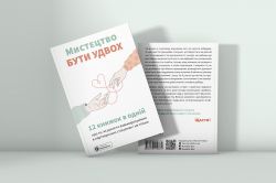 Искусство быть вдвоем. Сборник саммари + Аудиокнига - Картинка 13