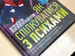 Як спілкуватися з психами. Правила взаємодії з неадекватними й нестерпними людьми у вашому житті / Марк Ґоулстон - Картинка 4