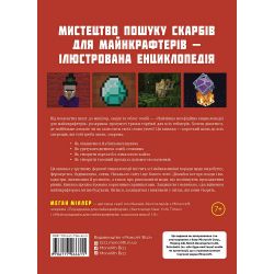 Лучшая неофициальная энциклопедия для майнкрафтеров / Меган Миллер - Картинка 2