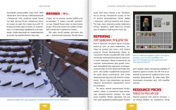 Лучшая неофициальная энциклопедия для майнкрафтеров / Меган Миллер - Картинка 4