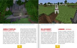 Лучшая неофициальная энциклопедия для майнкрафтеров / Меган Миллер - Картинка 6