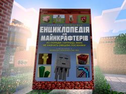 Лучшая неофициальная энциклопедия для майнкрафтеров / Меган Миллер - Картинка 9