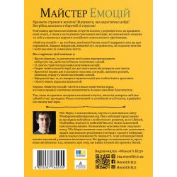 Майстер емоцій. Як подолати внутрішній негатив і навчитися керувати своїми почуттями - Картинка 2