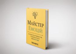 Майстер емоцій. Як подолати внутрішній негатив і навчитися керувати своїми почуттями - Картинка 15