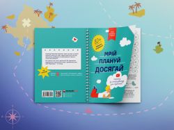 Мрій. Плануй. Досягай. Тренінг із саморозвитку для підлітків №1 - Картинка 13