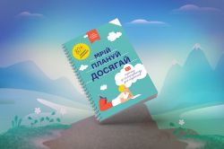Мрій. Плануй. Досягай. Тренінг із саморозвитку для підлітків №1 - Картинка 14
