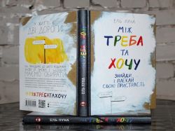 Между надо и хочу. Найди и лелей свою страсть / Эль Луна - Картинка 13