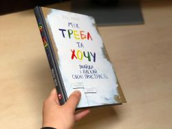 Между надо и хочу. Найди и лелей свою страсть / Эль Луна - Картинка 15