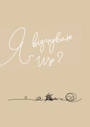 Мой дневник эмоций. Я чувствую... Что? - Картинка 4