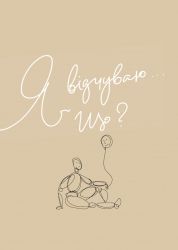 Мой дневник эмоций. Я чувствую... Что? - Картинка 6