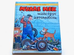 Мулле Мек майструє автомобіль / Єнс Альбум, Ґеорґ Юганссон - Картинка 7