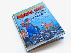 Мулле Мек майструє автомобіль / Єнс Альбум, Ґеорґ Юганссон - Картинка 8