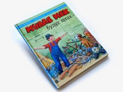 Мулле Мек будує літак / Єнс Альбум, Ґеорґ Юганссон - Картинка 10