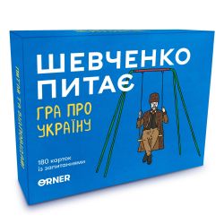 Розмовна гра Orner Шевченко питає (orner-1909) - Картинка 9