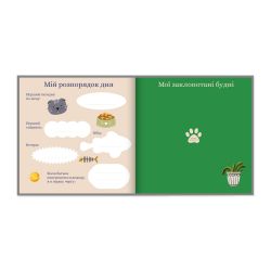 Фотоальбом для котика Orner Мій улюблений пухнастик (orner-2708) - Картинка 4