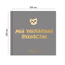 Фотоальбом для котика Orner Мій улюблений пухнастик (orner-2708) - Картинка 9