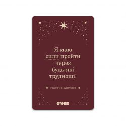 Картки з афірмаціями Orner Люблю та турбуюсь про себе (orner-2891) - Картинка 2