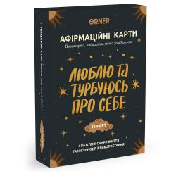 Картки з афірмаціями Orner Люблю та турбуюсь про себе (orner-2891) - Картинка 6
