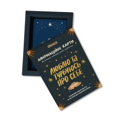 Картки з афірмаціями Orner Люблю та турбуюсь про себе (orner-2891) - Картинка 7