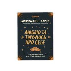 Картки з афірмаціями Orner Люблю та турбуюсь про себе (orner-2891) - Картинка 11