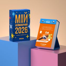 Календар з передбаченнями Orner Мій неймовірний 2026 рік (orner-2928) - Картинка 2