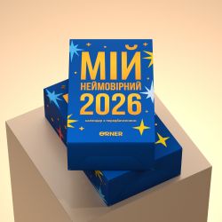 Календар з передбаченнями Orner Мій неймовірний 2026 рік (orner-2928) - Картинка 4