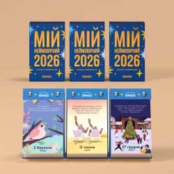 Календар з передбаченнями Orner Мій неймовірний 2026 рік (orner-2928) - Картинка 5