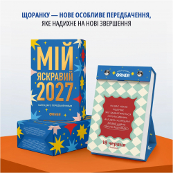 Календар з передбаченнями Orner Мій яскравий 2027 (orner-3663) - Картинка 2