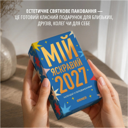 Календар з передбаченнями Orner Мій яскравий 2027 (orner-3663) - Картинка 8