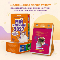 Календар з передбаченнями Orner Мій мееемний 2027 (orner-3744) - Картинка 2
