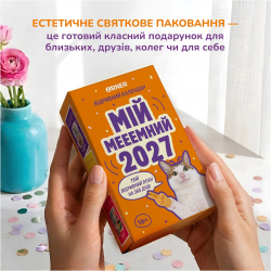 Календар з передбаченнями Orner Мій мееемний 2027 (orner-3744) - Картинка 9