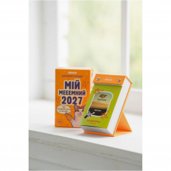 Календар з передбаченнями Orner Мій мееемний 2027 (orner-3744) - Картинка 11