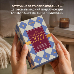 Календар самотурботи Orner Мій усвідомлений 2027 (orner-3745) - Картинка 8