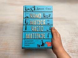 Чому матуся часто матіркує. Щоденник виснаженої мами / Джилл Сімс - Картинка 7