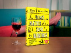 Чому матуся хоче напитися. Щоденник виснаженої мами / Джилл Сімс - Картинка 13