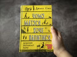 Чому матуся хоче напитися. Щоденник виснаженої мами / Джилл Сімс - Картинка 14