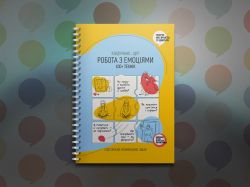 Робота з емоціями. Я відчуваю… Що? 100+ технік - Картинка 12