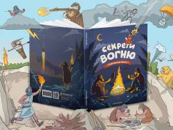 Секрети вогню / Ілля Калімулін - Картинка 7