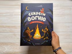 Секрети вогню / Ілля Калімулін - Картинка 9
