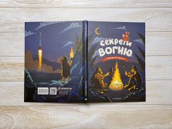 Секрети вогню / Ілля Калімулін - Картинка 10