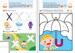 Розумні ігри. Українська мова. Абетка. 2–4 роки + наліпки і багаторазові сторінки для малювання / Gakken - Картинка 11