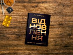 Відновлення. Звільнення від наших залежностей / Расселл Бренд - Картинка 13