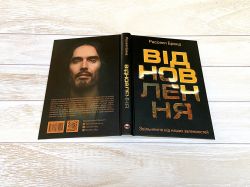 Відновлення. Звільнення від наших залежностей / Расселл Бренд - Картинка 14