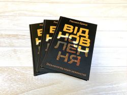 Відновлення. Звільнення від наших залежностей / Расселл Бренд - Картинка 15