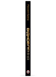 Відновлення. Звільнення від наших залежностей / Расселл Бренд - Картинка 3