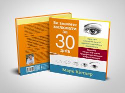 Ви зможете малювати за 30 днів / Марк Кістлер - Картинка 14