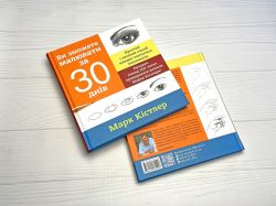 Ви зможете малювати за 30 днів / Марк Кістлер - Картинка 15