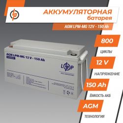      AGM LogicPower LPM-MG 12 - 150 AH LP4197 -  2