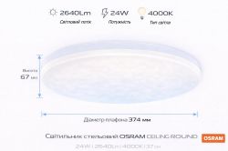 ��������� ��������� OSRAM CEILING ROUND 24�� 4000K 1920�� 4099854647741